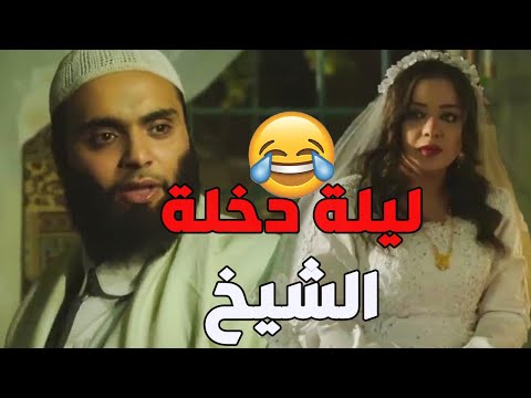 ليلة دخلة الشيخ سمعو على دلال لابقلو عروس صبية ـ باب الحارة ليلة دخلة الشيخ سمعو على دلال لابقلو عروس صبية ـ باب الحارة