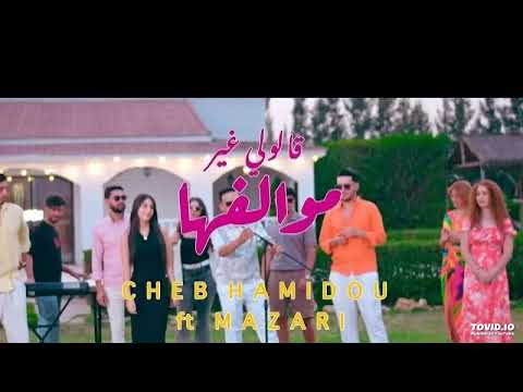 Cheb Hamidou Ft Allaa Mazari Galouli Ghir Mewalfeha قولتلهم لا لا عاشقها Officiel Music Vedio