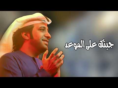 جيتك على الموعد عيضه المنهالي
