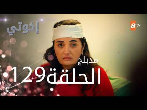 مسلسل إخواتي الحلقة 129 مدبلجة Kardeşlerim