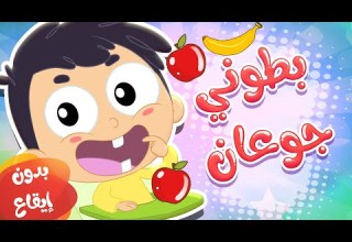 أغنية بطوني جوعان بدون إيقاع قناة مرح كي جي Marah KG