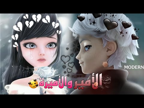 الأمير والأميرة الصيف لا ينتهي فراق مارينت وإدريان أغنية تركية مؤثرة جدا مع الكلمات تصميمي الأمير والأميرة الصيف لا ينتهي فراق مارينت وإدريان أغنية تركية مؤثرة جدا مع الكلمات تصميمي