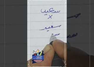 كتابة اسم سعيد بشكل صحيح بخط الرقعة بالقلم العادي Ahmed Ghareeb خطاط و رسام