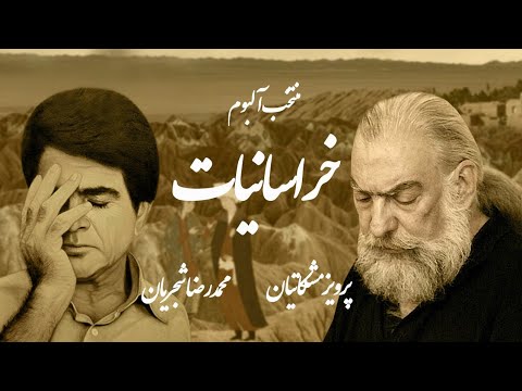 Mohammadreza Shajarian Meshkatian Khorasaniat Album محمدرضا شجریان ومشکاتیان آلبوم خراسانیات