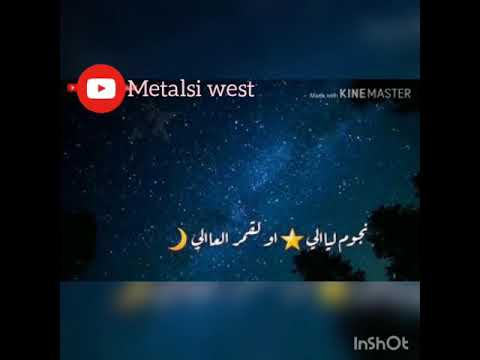 أغنية كاملة نجوم ليالي و القمر العالي