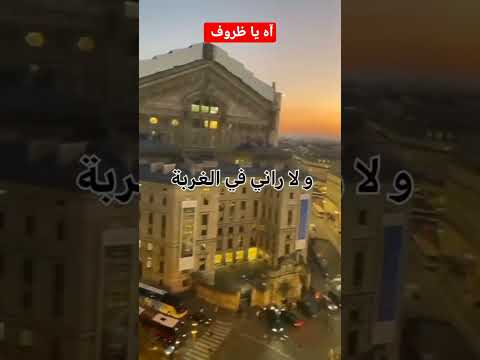 يا ظروف راني في الغربة