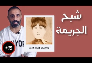 شبح الجريمة