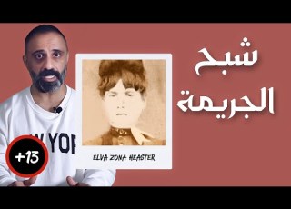 شبح الجريمة