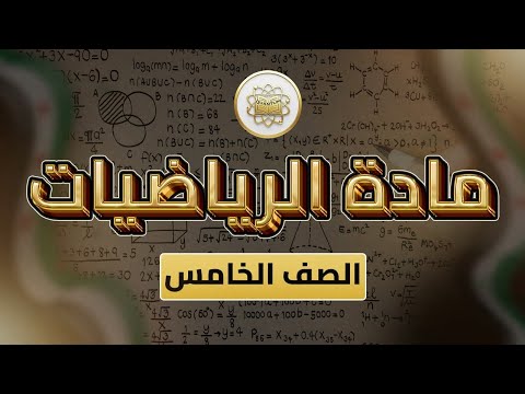 الصف5 الرياضيات الوحدة4 الدرس38 التشابه والتطابق ص 136 138 الصف5 الرياضيات الوحدة4 الدرس38 التشابه والتطابق ص 136 138