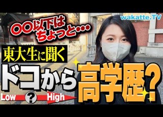 学歴厨必見 高学歴はどこから 東大生に本音を聞いたら意外な結果が Wakatte TV 831