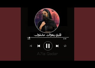 قلبي بهواك مشغول