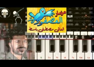 ازاى تعزف مزمار العصفوره بتاع مصطفي باسط رابط السيت في صندوق الوصف حظ ٢٠٢٢