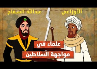 الأوزاعي في مواجهة عبدالله السفاح