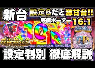 新台 PA遠山の金さん2ごくらくver この台激甘 台を見抜く設定判別方法とは パチンコ実践 35 PA遠山の金さん2 遠山桜と華の密偵 ごらくバージョン