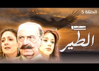 مسلسل الطير بطولة رفيق السبيعي وباسم ياخور الحلقة 5