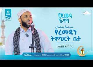 የረመዳን ትምህርት ቤት ኡስታዝ ያሲን ኑሩ የጁምዓ ኹጥባ በቢላል መስጅድ ላፍቶ Khutbah ኹጥባ