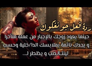 ردة فعل جونغكوك إذا عاد من عمله متأخرا ووجدك نائمة بملابسك الداخلية وحسب لينتـ ـصب وهو زوجك بالإجبار