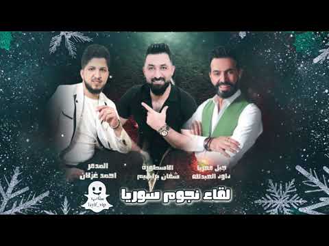 داود العبدلله احمد غزلان دبكات 2026 سويحلي وزمارات ياعين هدلي الحمد ياعين شاهينة