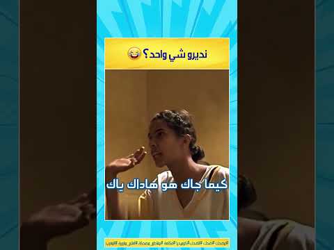 نديرو شي واحد الموت ديال الضحك الضحك المغربي مقطع مضحك مضحك الضحك ضحك كوميديا فكاهة