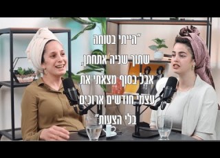 אצלך בעולם פרק 1 רווקות צעירה מי אנחנו ולמה אנחנו מדברות על זה