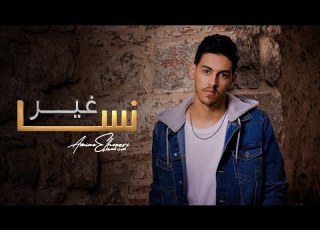 Amine El Houari Ghir Nsa EXCLUSIVE Music Video أمين الهواري غير نسا فيديو كليب