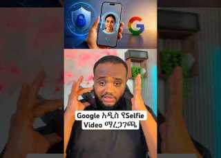  ጉግል ለአካውንት ደህንነት አዲስ የSelfie Video የማረጋገጫ ባህሪ አስተዋወቀ
