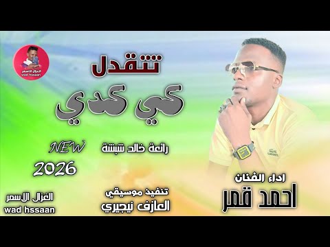 الفنان احمد قمر تتقدل كي كدي اغاني سودانية 2026 الغزال الاسمر ودحسان اشتراك لايك