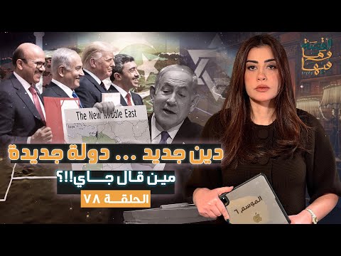 القصة ومافيها الموسم ٦ ح ٧٨ دين جديد دولة جديدة مين قال جاي القصة وما فيها ريهام عياد