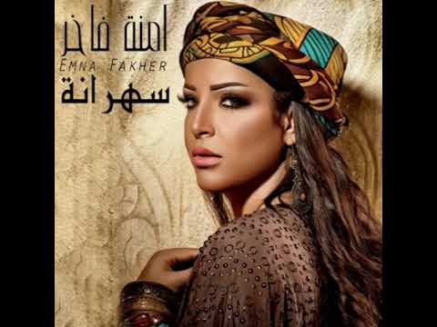 امنة فاخر سهرانة