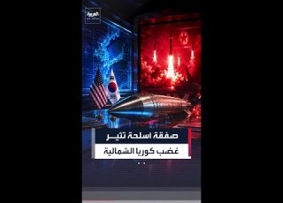  صفقة صواريخ بين واشنطن وسيول تغضب كوريا الشمالية