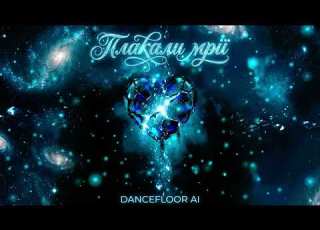  Dancefloor AI ПЛАКАЛИ МРІЇ