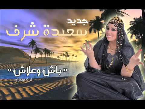 Saida Charaf Bach Waalach EXCLUSIVE سعيدة شرف باش وعلاش حصريآ