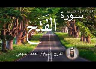 Surah Al Fath Sheikh Ahmed Al Ajami