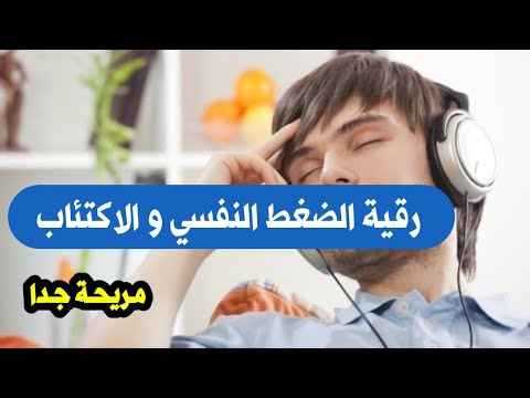 علاج الضغط النفسي والاكتئاب بإذن الله قناة الرقية الشرعية الشيخ خالد عمري