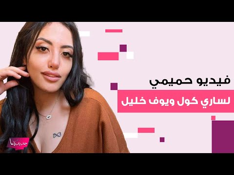 فضـ ـيحة جـ ـنسية للمغربية ساري كول و يوسف خليل التونسي تهز مواقع التواصل فيديو خادش من داخل الحمام