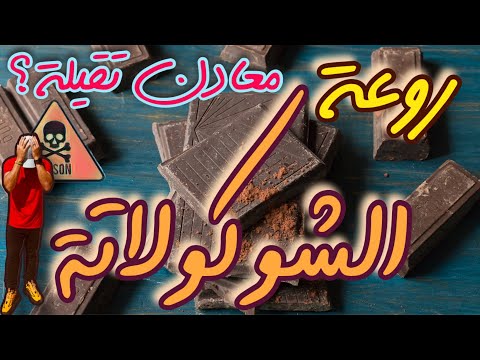 روعة الشوكولاتة و المعادن الثقيلة Dark Chocolate