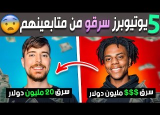 خمسة يوتيوبرز سرقو ونصبو على متابعينهم