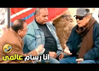  انا بعون الله اجدع من اى راسام فى الدنيا كلها هتموت من الضحل مع بيومى فؤاد و محمود عبد العزيز