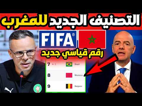 لن تصدق ترتيب منتخب المغرب في تصنيف الفيفا الجديد بعد الفوز على الإكوادور ويكتب رقم قياسي جديد