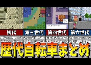  全力疾走 シリーズ歴代自転車まとめと個人的性能評価 ポケモン雑談 ゆっくり解説