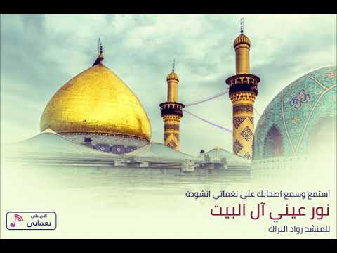 نغمة نور عيني آل البيت للمنشد رواد البراك