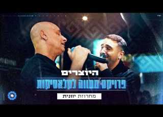 היוצרים פרוייקט מחווה לקלאסיקות מחרוזת יוונית