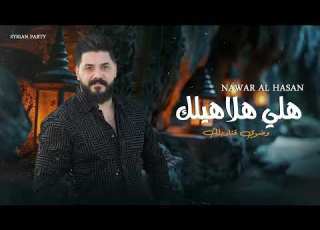 هلي هلاهيلك نوار ان 2025 Helli Helahilak Nawar Al Hasan 2025