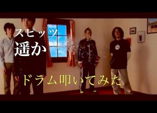 スピッツ 遥か ドラム叩いてみた
