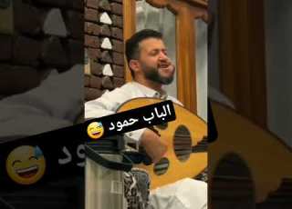 جلسه مع الباب حمود السمه اهلا وسهلا بروح داخل الروح