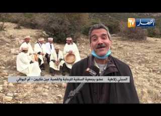 أم البواقي الرحابة تراث شاوي متجذر في نشاطات جمعية السقنية بعين الفكرون