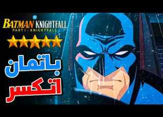 مراجعة وشرح Batman Nightfall Part One
