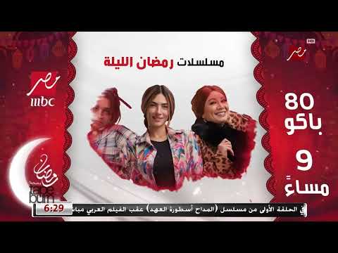 حصري ا إستمرارية وفواصل إم بي سي مصر 28 فبراير 2025 ليلة رمضان حصري ا إستمرارية وفواصل إم بي سي مصر 28 فبراير 2025 ليلة رمضان