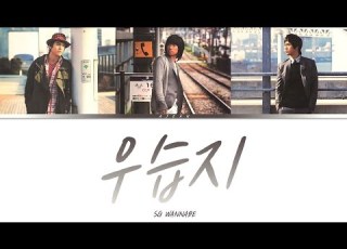  SG워너비 우습지 가사 SG WANNABE It S Funny Lyrics