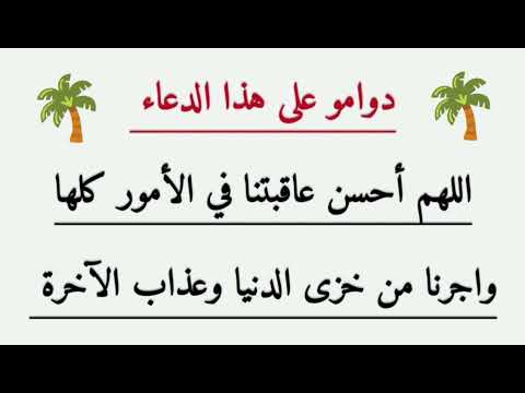 اللهم أحسن عاقبتنا في الأمور كلها واجرنا من خزى الدنيا وعذاب الآخرة